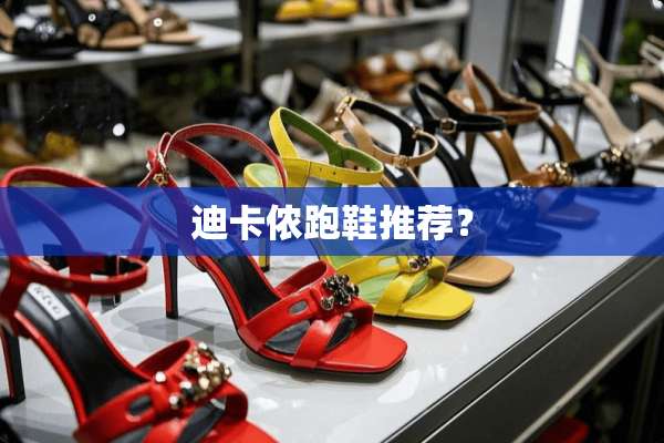 迪卡侬跑鞋推荐？