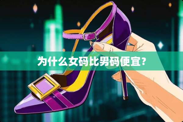 为什么女码比男码便宜？