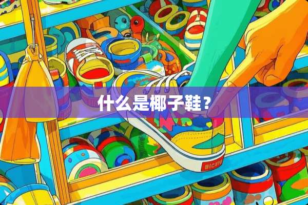 什么是椰子鞋？