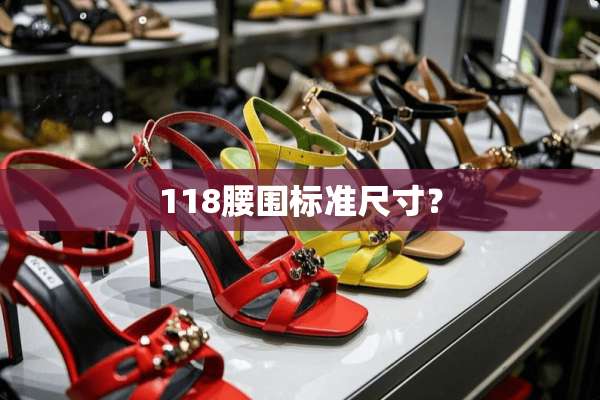 118腰围标准尺寸？