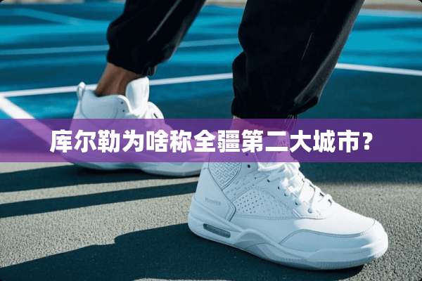 库尔勒为啥称全疆第二大城市？