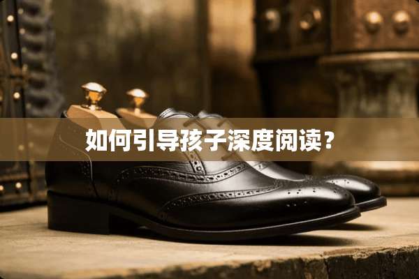 如何引导孩子深度阅读？