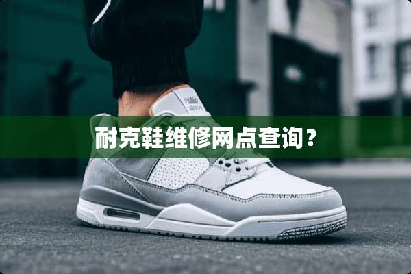 耐克鞋维修网点查询？