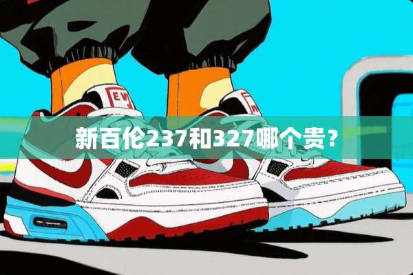 新百伦237和327哪个贵？