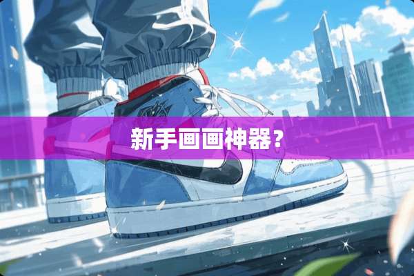 新手画画神器？