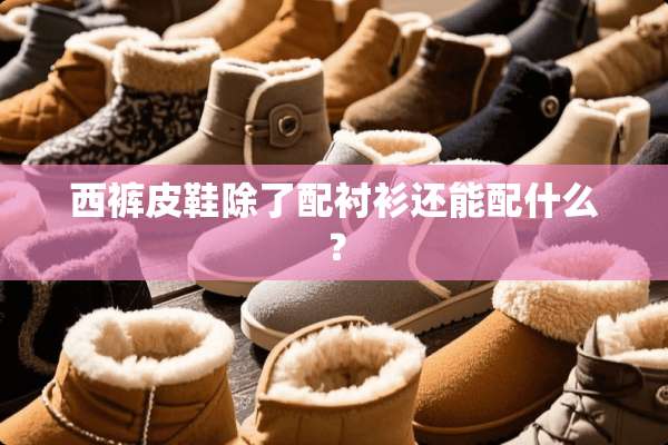 西裤皮鞋除了配衬衫还能配什么？