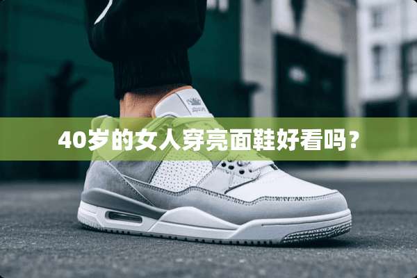 40岁的女人穿亮面鞋好看吗？