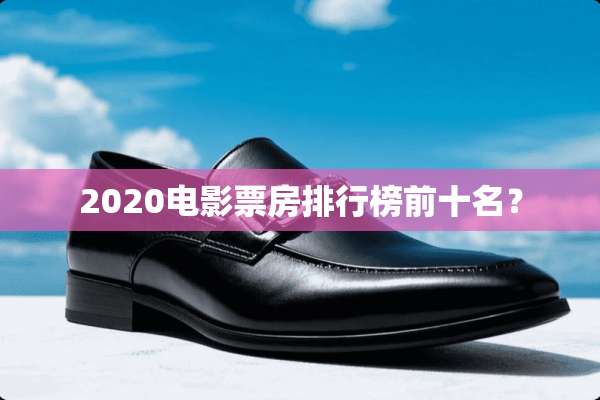 2020电影票房排行榜前十名？