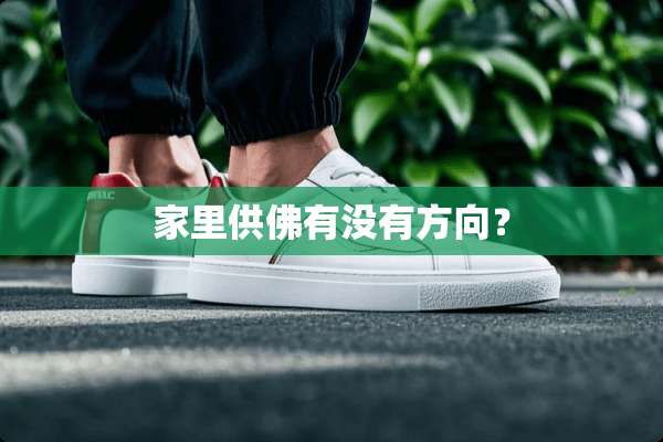 家里供佛有没有方向？