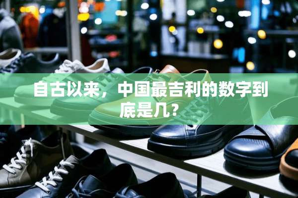 自古以来，中国最吉利的数字到底是几？