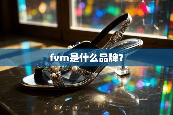 fvm是什么品牌？