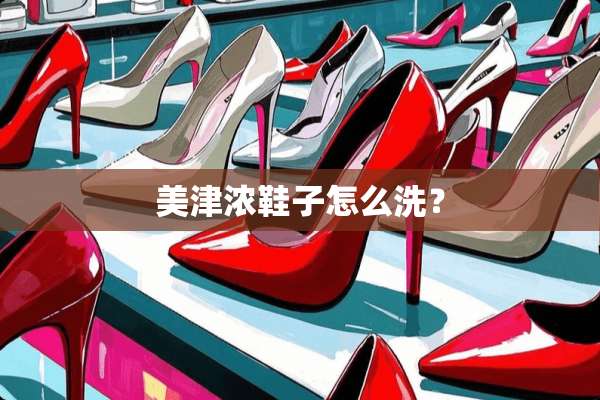 美津浓鞋子怎么洗？