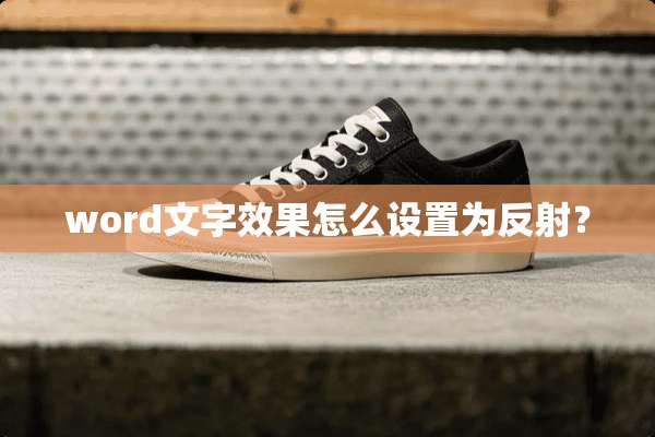 word文字效果怎么设置为反射？