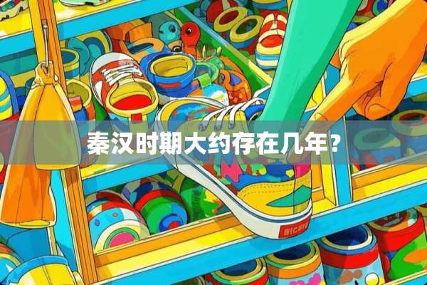 秦汉时期大约存在几年？