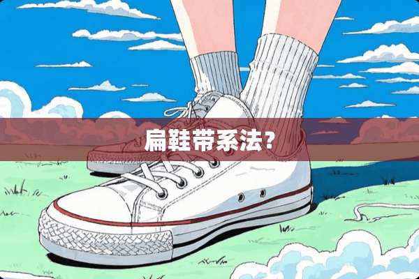 扁鞋带系法？
