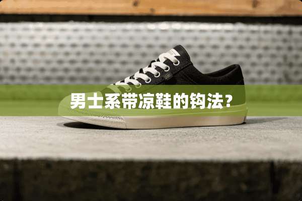 男士系带凉鞋的钩法？