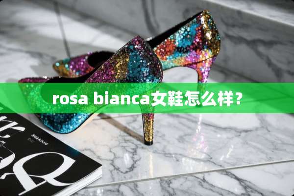 rosa bianca女鞋怎么样？