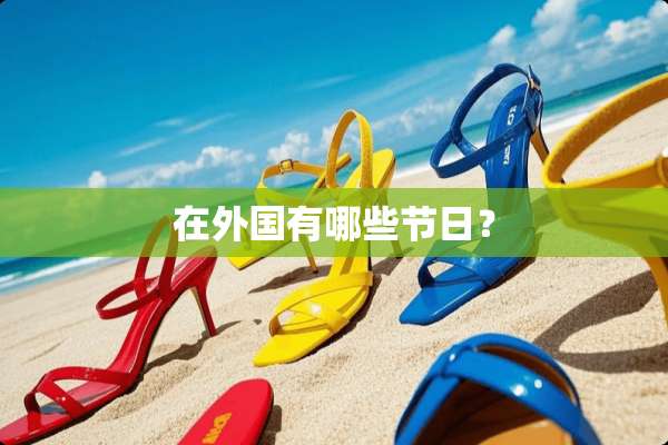 在外国有哪些节日？