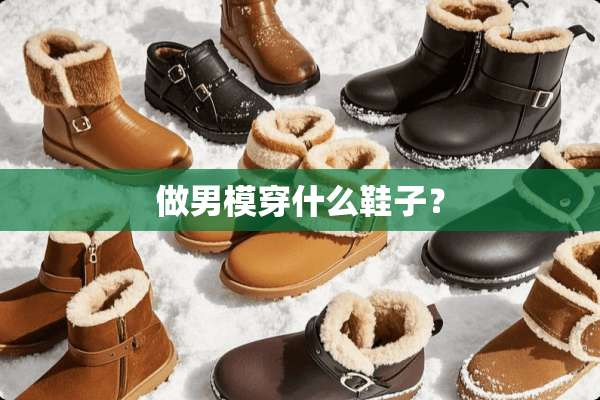 做男模穿什么鞋子？