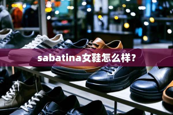 sabatina女鞋怎么样？