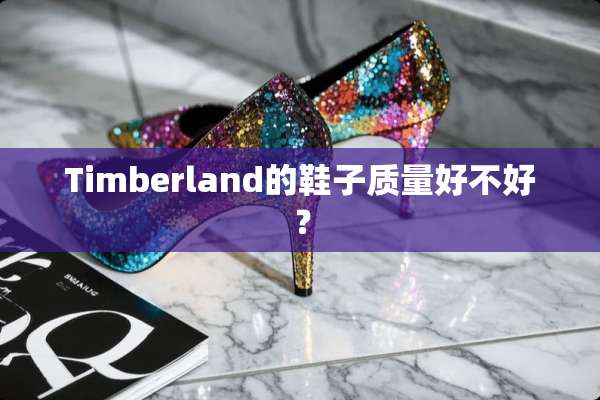 Timberland的鞋子质量好不好？