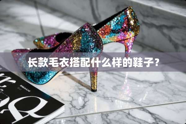 长款毛衣搭配什么样的鞋子？
