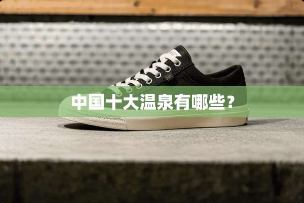 中国十大温泉有哪些？