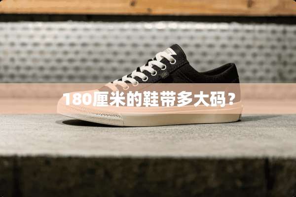 180厘米的鞋带多大码？