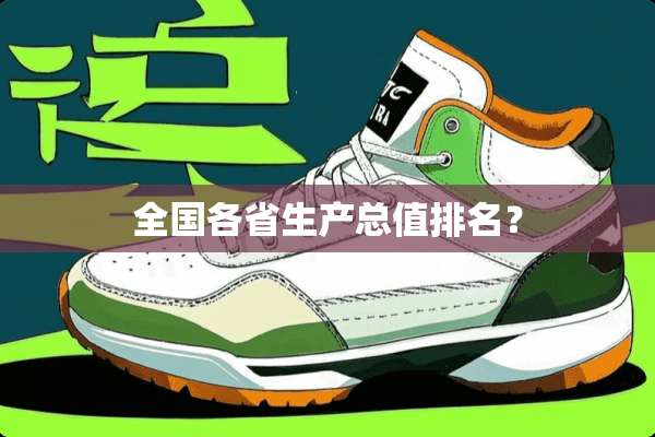 全国各省生产总值排名？