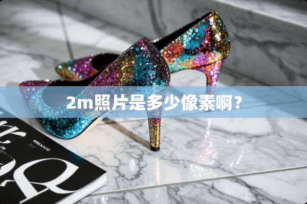 2m照片是多少像素啊？