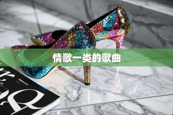 情歌一类的歌曲