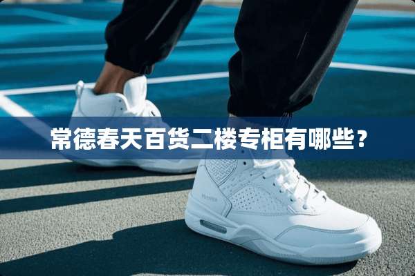常德春天百货二楼专柜有哪些？