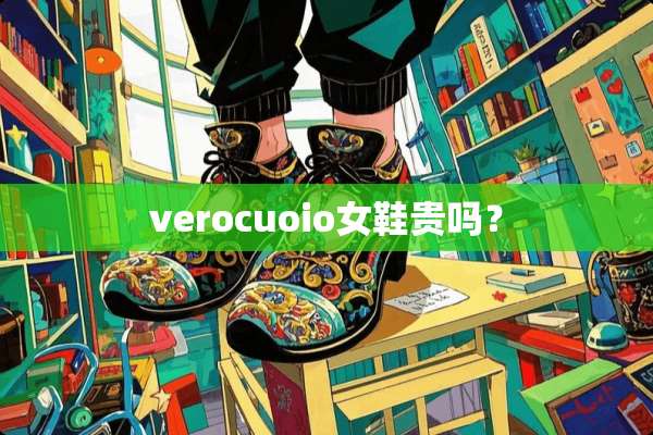 verocuoio女鞋贵吗？