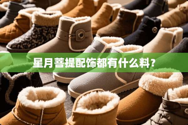 星月**配饰都有什么料？