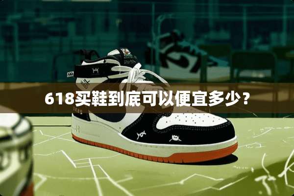 618买鞋到底可以便宜多少？