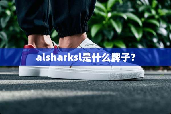 alsharksl是什么牌子？