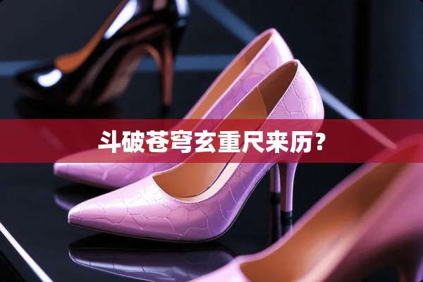 斗破苍穹玄重尺来历？