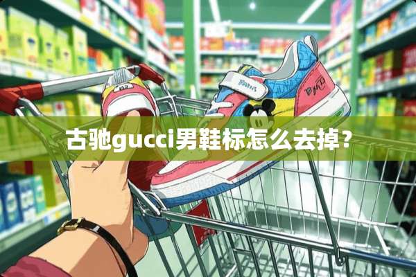 古驰gucci男鞋标怎么去掉？