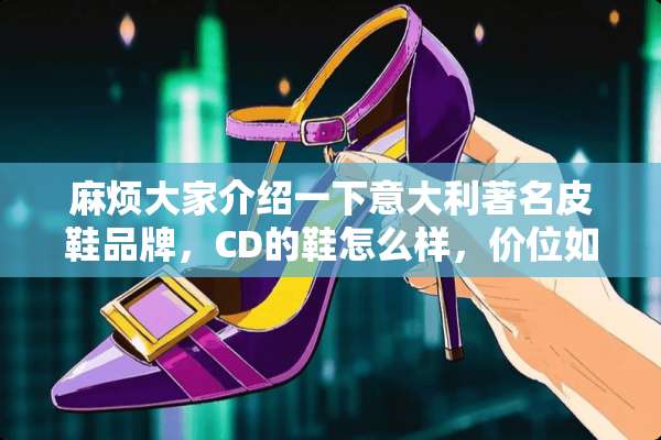 麻烦大家介绍一下意大利著名皮鞋品牌，CD的鞋怎么样，价位如何，谢谢？