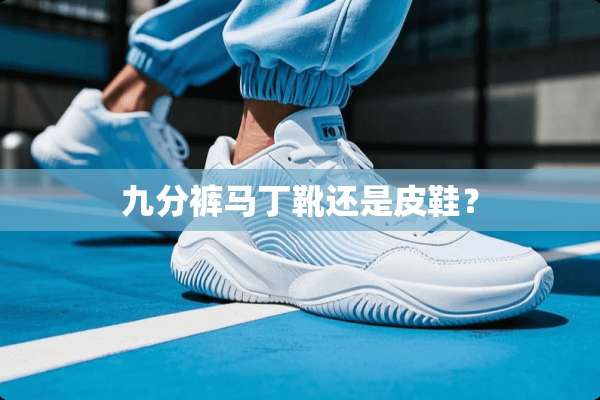 九分裤马丁靴还是皮鞋？
