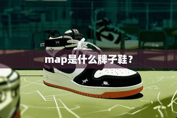 map是什么牌子鞋？
