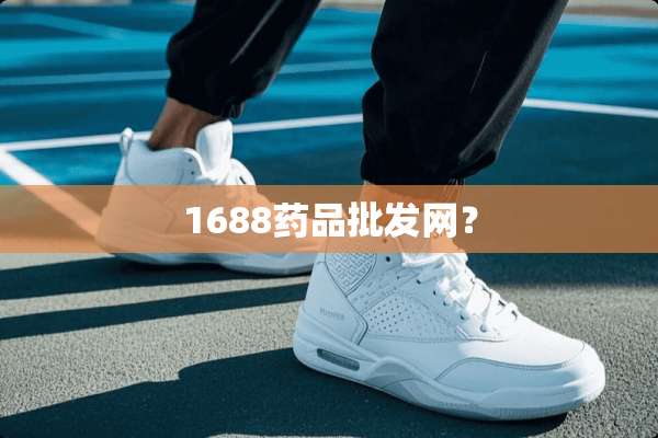1688药品批发网？
