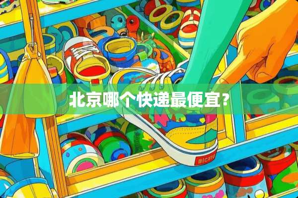 北京哪个快递最便宜？