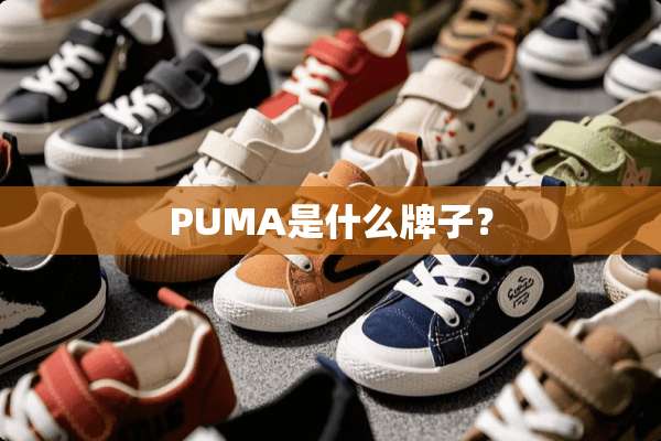 PUMA是什么牌子？