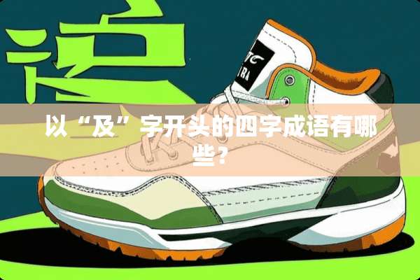 以“及”字开头的四字成语有哪些？