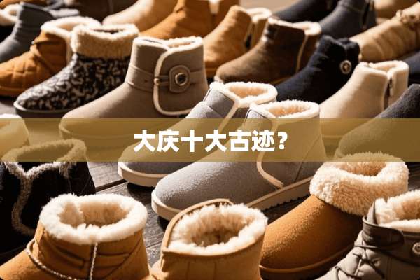 大庆十大古迹？