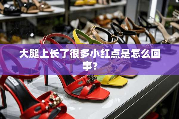 大腿上长了很多小红点是怎么回事？