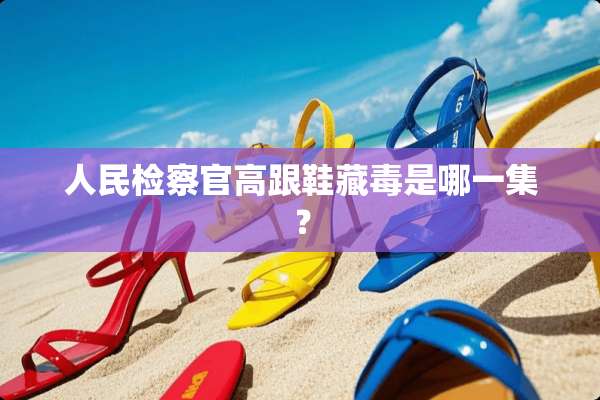 人民检察官高跟鞋藏毒是哪一集？