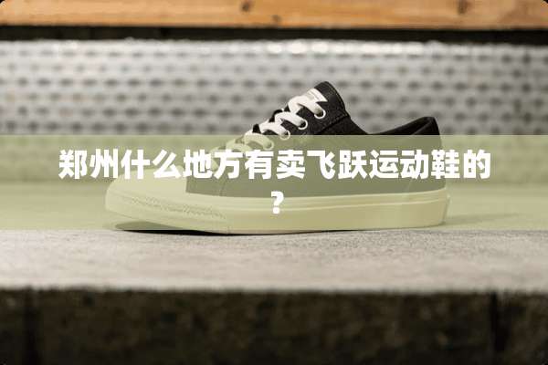 郑州什么地方有卖飞跃运动鞋的？