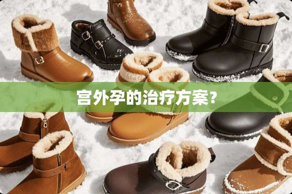 宫外孕的治疗方案？